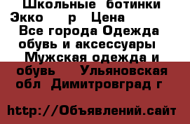 Школьные  ботинки Экко  38 р › Цена ­ 1 800 - Все города Одежда, обувь и аксессуары » Мужская одежда и обувь   . Ульяновская обл.,Димитровград г.